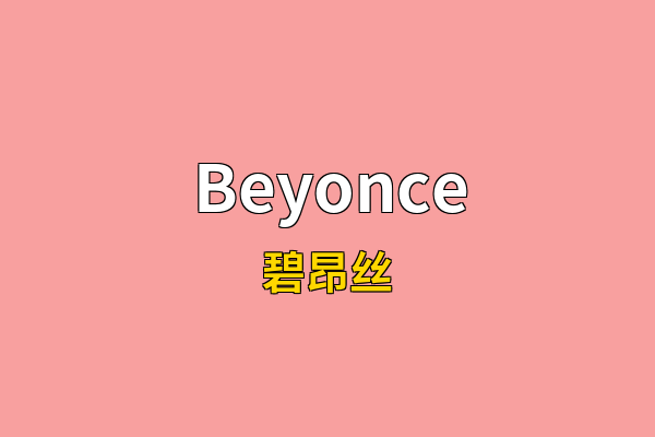 Beyonce英文名