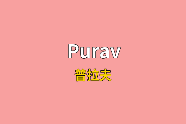 Purav英文名