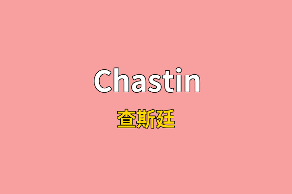 Chastin英文名