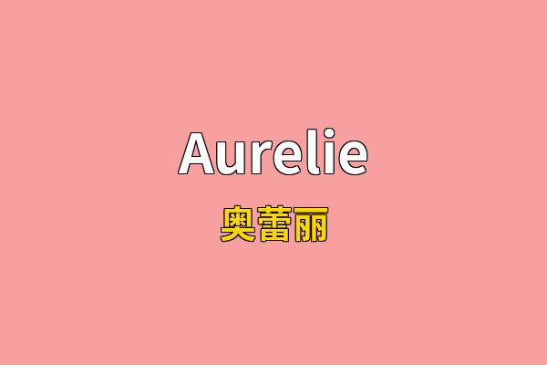 Aurelie英文名