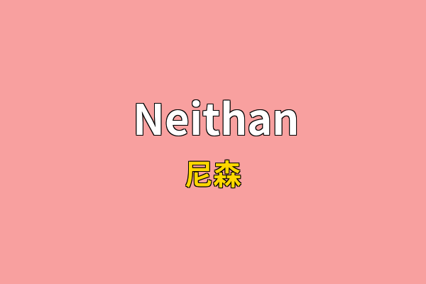 Neithan英文名