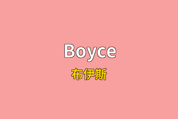 Boyce英文名