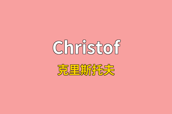 Christof英文名
