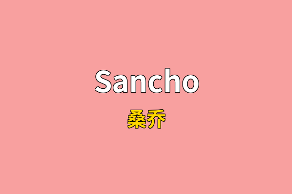 Sancho英文名