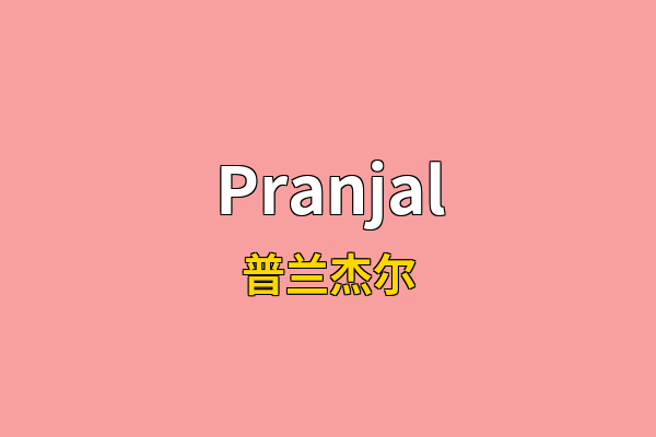 Pranjal英文名