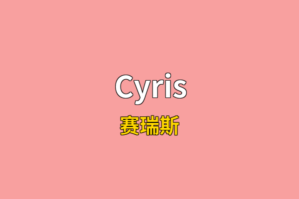 Cyris英文名