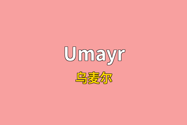 Umayr英文名