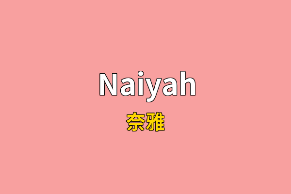 Naiyah英文名