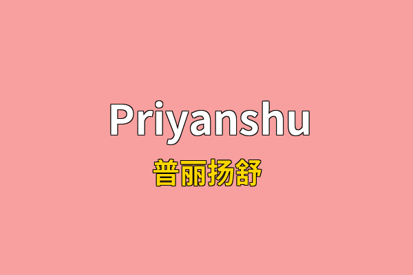 Priyanshu英文名