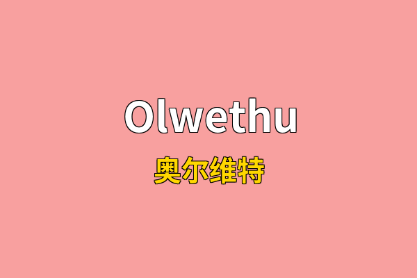 Olwethu英文名