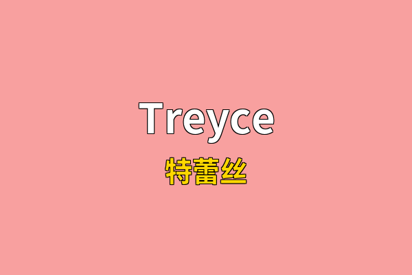 Treyce英文名