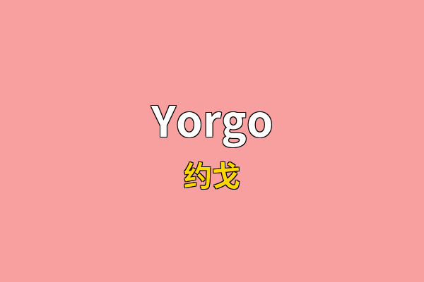 Yorgo英文名