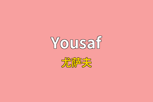 Yousaf英文名
