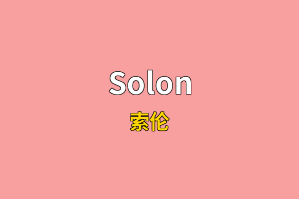 Solon英文名