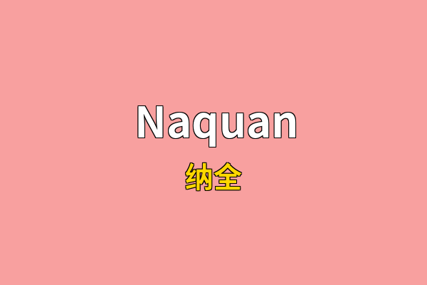 Naquan英文名