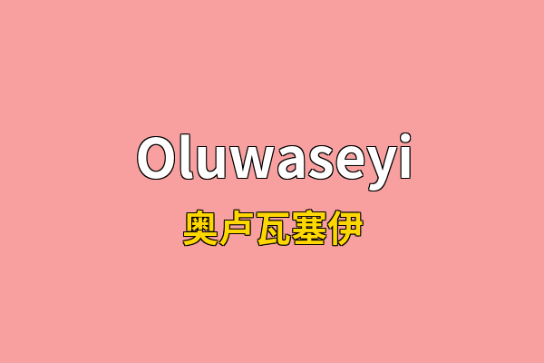 Oluwaseyi英文名