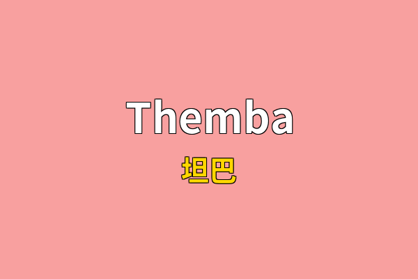Themba英文名