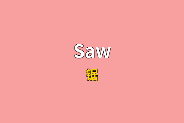 Saw英文名