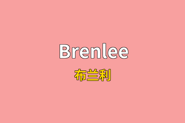 Brenlee英文名