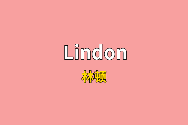 Lindon英文名