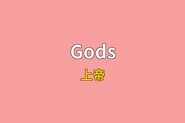 Gods英文名
