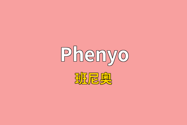 Phenyo英文名