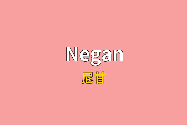 Negan英文名