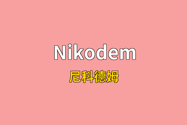 Nikodem英文名