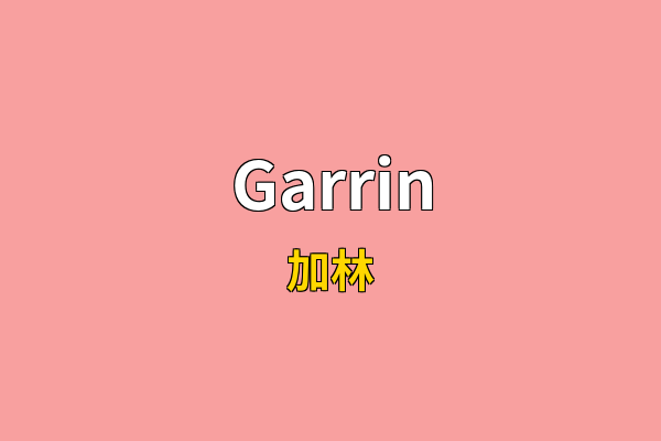 Garrin英文名