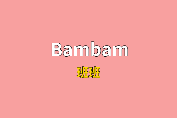Bambam英文名