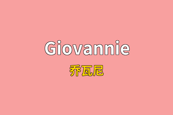 Giovannie英文名