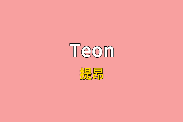 Teon英文名