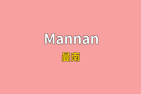 Mannan英文名