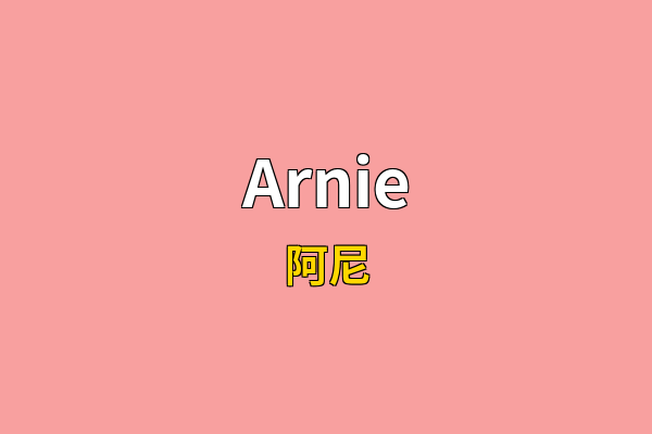 Arnie英文名