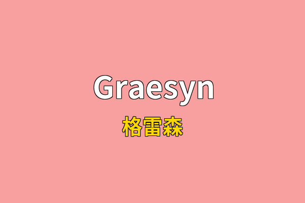 Graesyn英文名