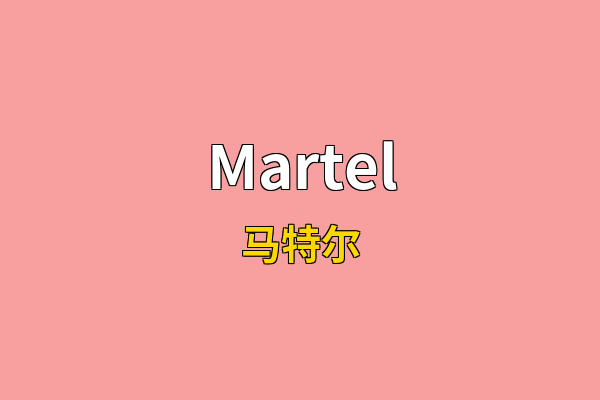 Martel英文名