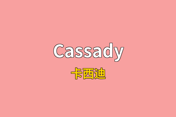 Cassady英文名