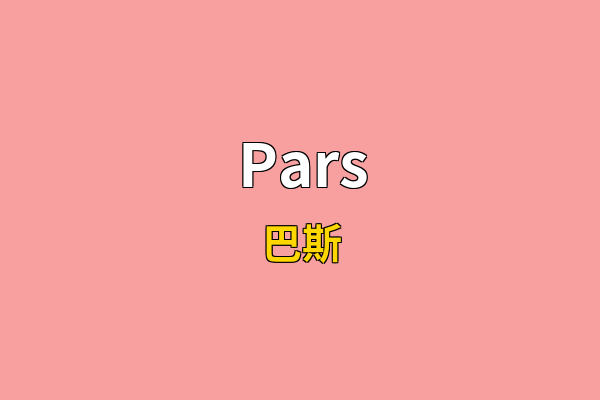 Pars英文名