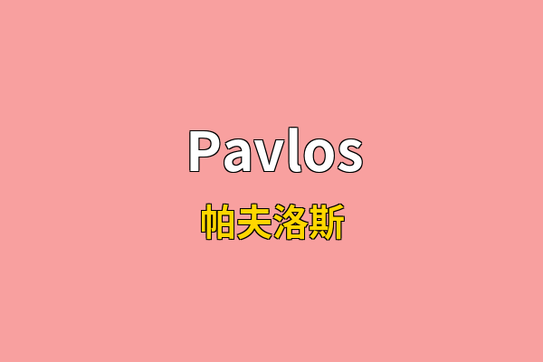 Pavlos英文名