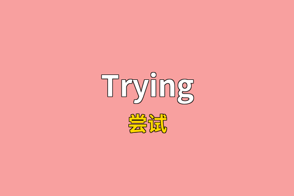 Trying英文名