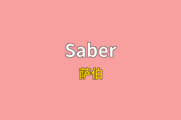Saber英文名