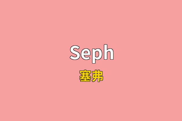 Seph英文名
