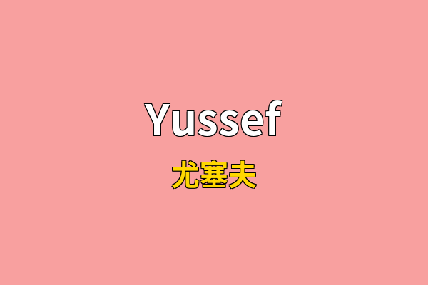 Yussef英文名