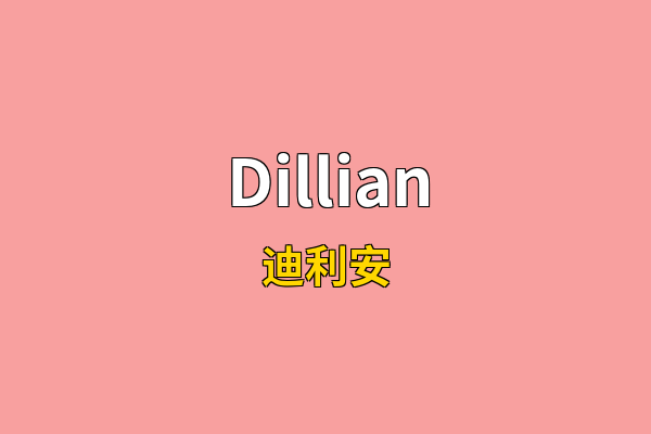 Dillian英文名