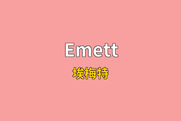 Emett英文名
