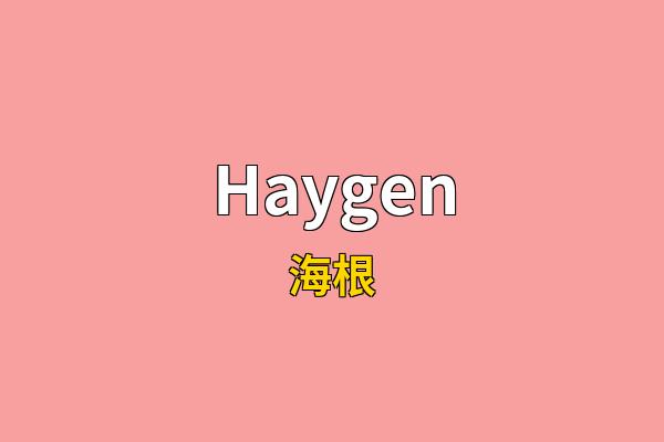 Haygen英文名