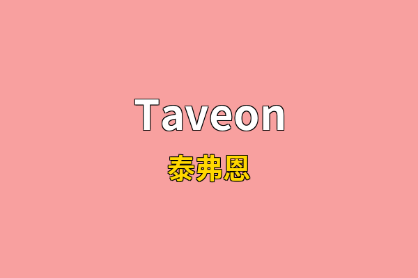 Taveon英文名