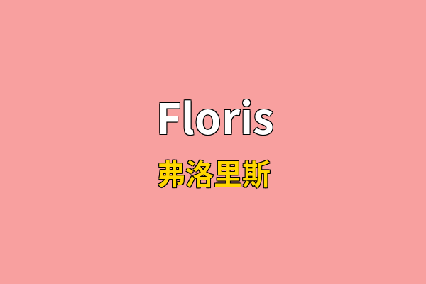 Floris英文名