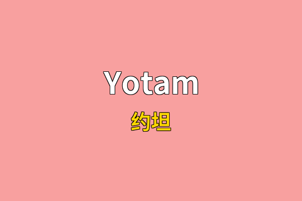 Yotam英文名