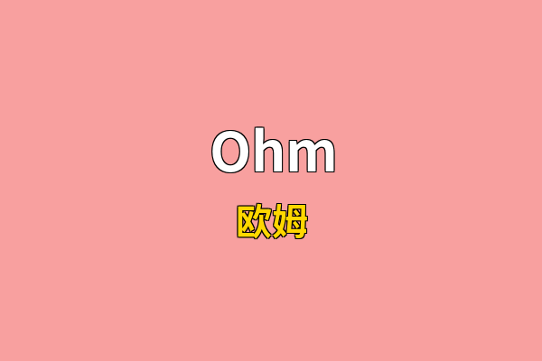 Ohm英文名